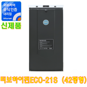 귀뚜라미 기름 보일러 터보 하이핀 21 (s d) eco, 외장형 21S