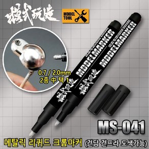 MS041) 모식완조 메탈릭 리퀴드 크롬마커 (건담사용 가능), 2.0 mm, 1개