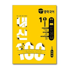 버블티 내신100 중학 국어 1-1 1학기 전과정 기출문제집 천재 노미숙 2025년, 버블티 내신100 중학 국어 1-1 1학기 전과정 .., 조성우, 윤민영, 이수진(저), 학문아카이브, 국어영역, 중등1학년