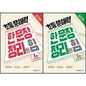 [최신판] 초등 문해력 한 문장 정리의 힘 실전편 선택구매 / 1권 2권 3권 4권 메가스터디북스, 초등 문해력 한 문장 정리의 힘 실전편 1권