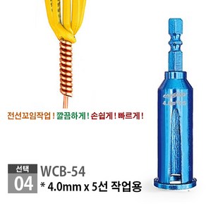 전선꼬임비트/ 전선꽈배기비트 육각비트/ 전선꼬임소켓/ 꽈배기비트, 04. WCB-54