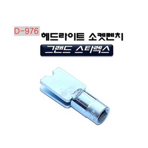 Tspeed 그랜드 스타렉스 헤드라이트 소켓렌치 D-976 교환렌치, 1개