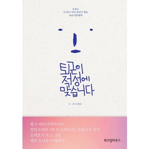 퇴근이 적성에 맞습니다:오늘도 나 하나 먹여 살리기 힘든 어른이들에게, 위즈덤하우스, 김재호