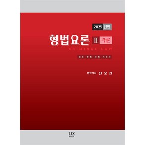 형법요론 2: 각론(2025):이론·판례·사례 기본서, 형법요론 2: 각론(2025), 신호진(저), 렉스스터디