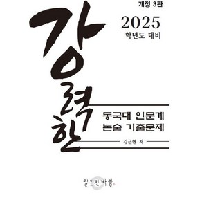 강력한 동국대 인문계 논술 기출 문제 : 2025학년도 대비