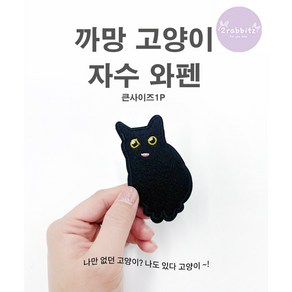 깜장 올블랙 까망 고양이 디자인 DIY 자수 와펜 패치 스티커 접착식, 1개