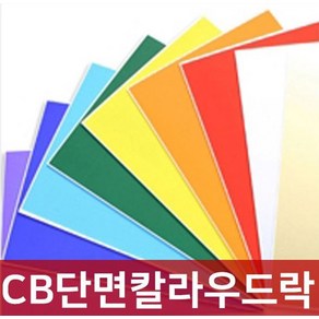 단면 칼라 우드락 보드롱 5T 60X90 폼보드, CB단면칼라우드락5T, CB-23