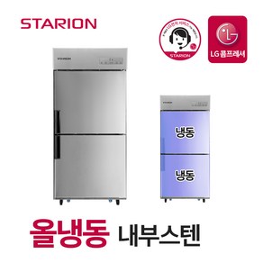 스타리온 업소용 냉장고 2세대 35박스 올냉동 내부스텐 SR-C35DI, 단품