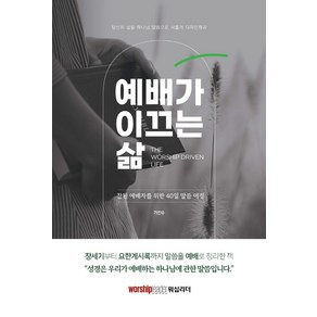 예배가 이끄는 삶:참된 예배자를 위한 40일 말씀 여정, 워십리더미디어, 가진수