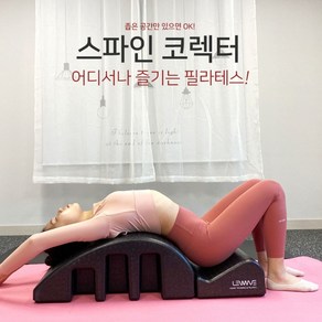 홈트 자세교정 기구 필라테스 스파인코렉터 스트레칭 런웨이브 정품 홈 척추교정, 1개