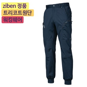 지벤스토어[ZIBEN] 지벤 작업복 ZB-P2205 춘추 작업복 / 조거팬츠 / 트리코트 원단 / 허리밴드 / 스트레치 활동성 간절기 작업복 / 네이비 / 상의별도