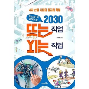 청소년이 꼭 알아야 할 2030 뜨는 직업 지는 직업, 동아엠앤비, 최정원