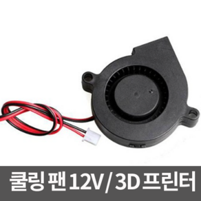 [DC블로워 팬] 50mm 블로워 쿨러 냉각 쿨링팬 12V 3D프린터, 1개