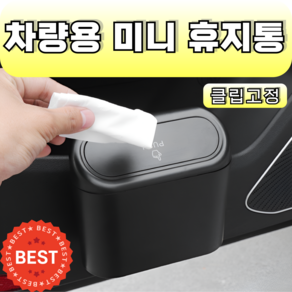 담이몰 차량용 도어 클립고정형 휴지통, 1개, BLACK