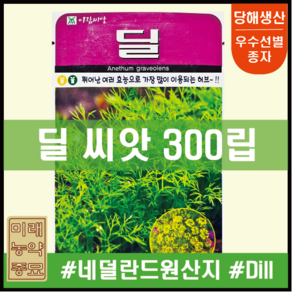 솔림텃밭몰 딜씨앗 300립 딜 향신계 허브씨 허브씨앗, 1개