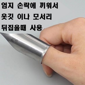 당일발송 최신형 A-53 원단 모서리 엄지손가락 뒤집개 ( 사용 동영상 있어요 ) 라펠터너 애리코빼기 원단뒤집개 의류부자재 미싱부자재 미싱용품