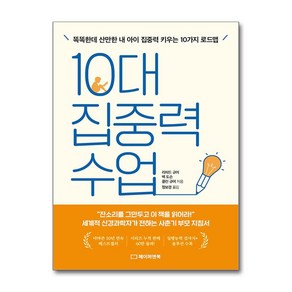 10대 집중력 수업 (사은품제공)