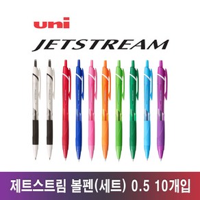 유니 제트스트림 볼펜 컬러 세트 10개입, 10색 컬러세트 0.5 (SXN-150)