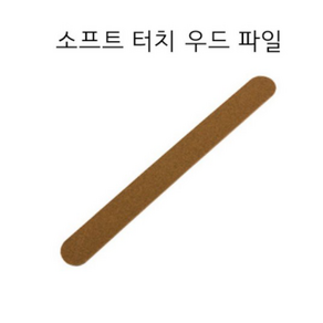 소프트 터치 우드 파일, 1개