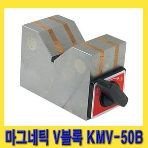 한경공구 마그네틱 V블록 흡착력 15kgf KMV-50B (2개 1세트), 2개