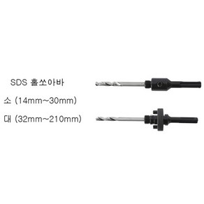 SDS 홀쏘아바 소 (14MM~30MM)용, 1개