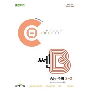 쎈B 중등 수학 3-2 (2024년), 좋은책신사고, 중등3학년