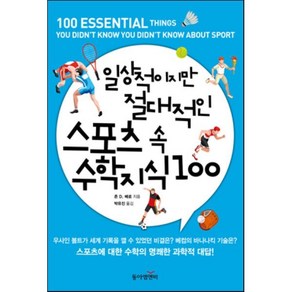 일상적이지만 절대적인 스포츠 속 수학 지식 100, 동아엠앤비