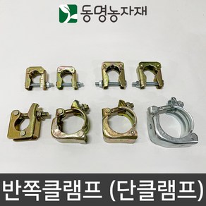 동명농자재 반쪽클램프 반클램프 단클램프 분리형클램프 조립형클램프 농자재 하우스자재, 48(42)mm 반쪽클램프 (너트o), 1개