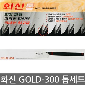 화신/GOLD-300/목공용 톱 세트/외날톱/목재톱/300mm, 1개