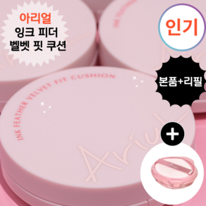 (본품+리필구성)깃털같은 밀착감과 매끈한 벨벳결 피부<아리얼 잉크 피더 벨벳 핏 쿠션>, 1개, [본품+리필]3호 크림 베이지