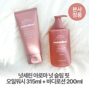 [정품발송/특별기획] 넛세린 오일워시 + 바디로션 SET 극강 보습 아로마 넛 슬림 핏 탄력 촉촉종아리 붓기 완화 리프팅 반신욕 셀룰라이트 관리 향료 ZERO 자연유래 성분, 1세트