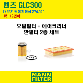 만필터 벤츠 GLC클래스 GLC300 15-19년 X253 엔진코드 274.920 오일필터 에어필터 교환세트 에어컨필터 소모품 교체, GLC300 (X253) 274.920, + 선택안함, 1개