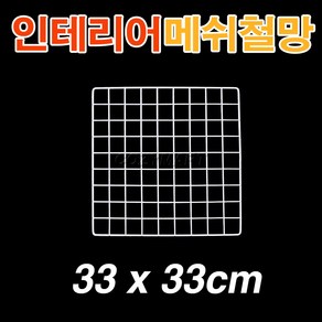 인테리어 메쉬철망(33x33cm)/ 메쉬망 철망 휀스망 소품걸이대 메쉬철망걸이대 매쉬철망/ 코지마트, 1개