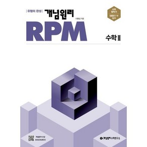 (사은품) 개념원리 RPM 알피엠 고등 수학 2 (2024년) 수2, 수학영역