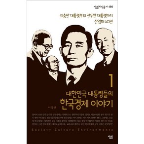 대한민국 대통령들의 한국경제 이야기 1:이승만 대통령부터 전두환 대통령까지 산업화 40년