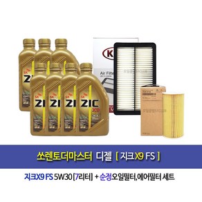 지크Zic-쏘렌토더마스터 디젤 지크X9 FS(7L)엔진오일세트2F100-9200, 1개, 7L