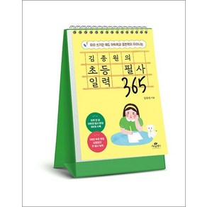 김종원의 초등 필사 일력 365 (스프링), 상품명