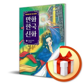 만화 한국 신화 5 저승길 안내자 바리공주 (이엔제이 전용 사 은 품 증 정), 다산어린이, 박정효