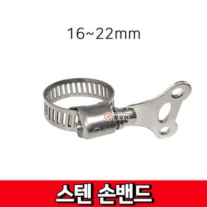 철모아 스텐 손밴드 16~22mm 호스밴드 호스반도 클램프