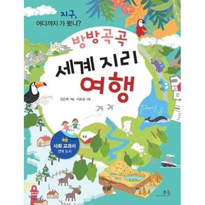 방방곡곡 세계 지리 여행 : 지구 어디까지 가 봤니?, 김은하 글/이로운 그림, 봄나무