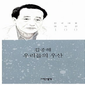 NSB9788998047078 새책-스테이책터 [우리들의 우산]--시인생각 한국대표 명시선 100-시인생각-김종해 지음-한국시-20121017 출간-판, 우리들의 우산