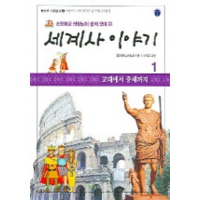 초등학교 선생님이 함께 모여 쓴세계사 이야기 1:고대에서 중세까지, 늘푸른아이들