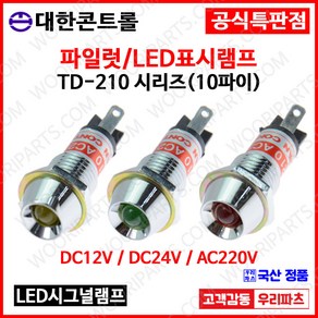 TD210 10파이LED램프.시그널램프. DC12V DC24V AC220V.LED 파이롯트램프.표시램프.KL-10A.KL-10D.LD-10L.KL1022.파일럿램프.인디케이터