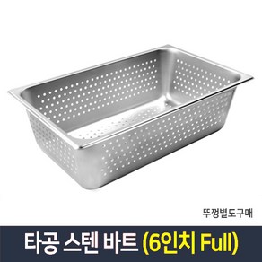 타공 스텐 바트 밧드 받드 업소용 반찬통 급식통 사각스텐통, 단품