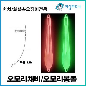 한치 오모리봉돌/오모리채비 한치채비 오모리채비 오모리리그 화살촉오징어채비 선상한치채비, 한치 오모리채비(2개입) 1단, 1개