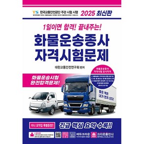 크라운출판사 2025 1일이면 합격 화물운송종사자격 시험