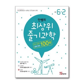 안쌤의 최상위 줄기 과학 초등 6-2 / 매스티안, 초등6학년