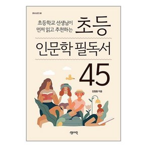 센시오 초등 인문학 필독서 45