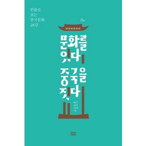 문화를 잇다 중국을 짓다:인물로 보는 중국문화 28강, 뿌리와이파리, 홍윤기 김준연 권운영