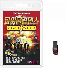 USB 파워 클럽 댄스 8090+2000 100곡 휴대용라디오 mp3 트로트 노래 가요 음반 왜이래 라데뷰 빙고, 1개